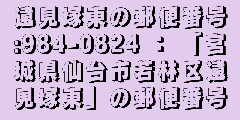 遠見塚東の郵便番号:984-0824 ： 「宮城県仙台市若林区遠見塚東」の郵便番号