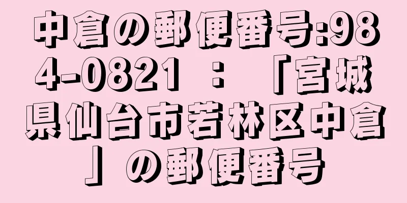 中倉の郵便番号:984-0821 ： 「宮城県仙台市若林区中倉」の郵便番号