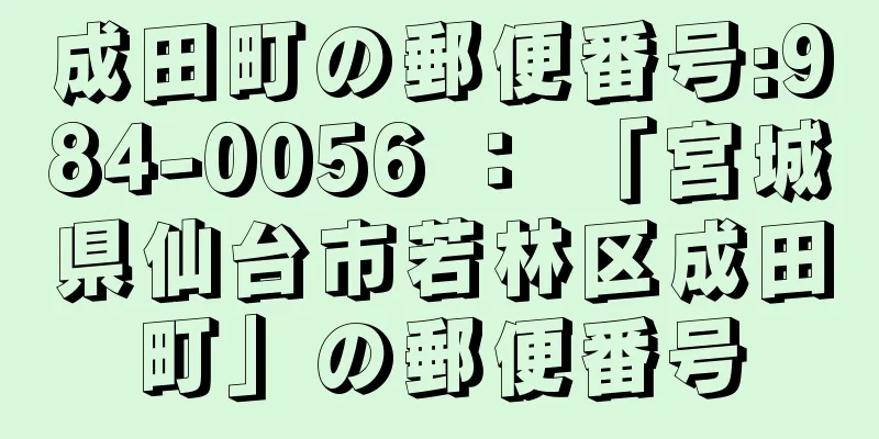 成田町の郵便番号:984-0056 ： 「宮城県仙台市若林区成田町」の郵便番号