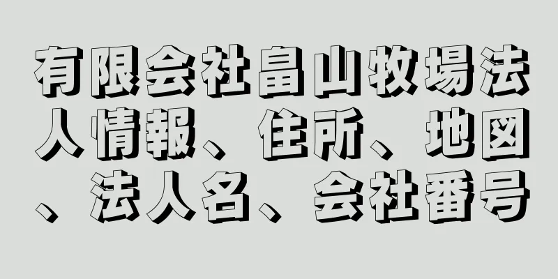 有限会社畠山牧場法人情報、住所、地図、法人名、会社番号