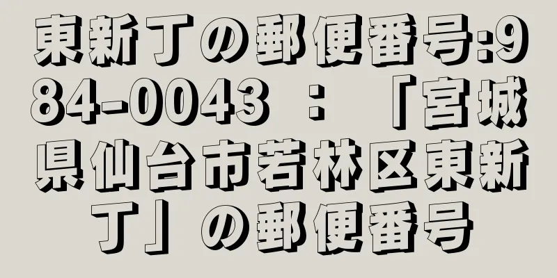 東新丁の郵便番号:984-0043 ： 「宮城県仙台市若林区東新丁」の郵便番号