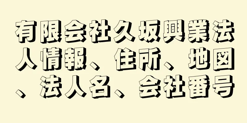 有限会社久坂興業法人情報、住所、地図、法人名、会社番号