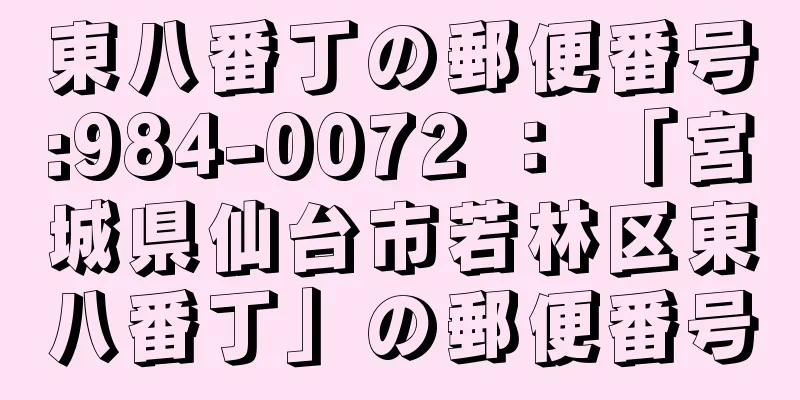 東八番丁の郵便番号:984-0072 ： 「宮城県仙台市若林区東八番丁」の郵便番号