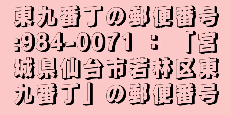東九番丁の郵便番号:984-0071 ： 「宮城県仙台市若林区東九番丁」の郵便番号