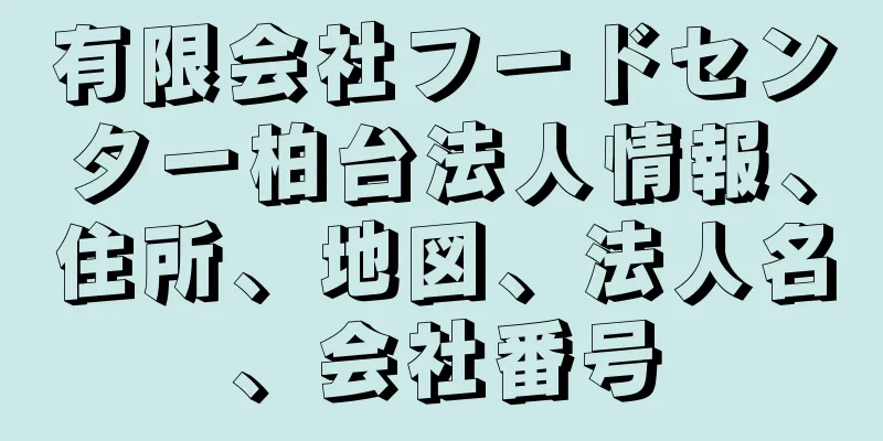 有限会社フードセンター柏台法人情報、住所、地図、法人名、会社番号