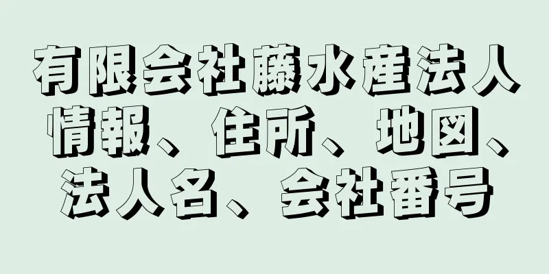 有限会社藤水産法人情報、住所、地図、法人名、会社番号