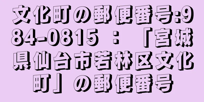 文化町の郵便番号:984-0815 ： 「宮城県仙台市若林区文化町」の郵便番号