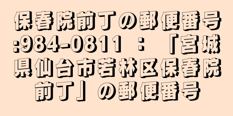 保春院前丁の郵便番号:984-0811 ： 「宮城県仙台市若林区保春院前丁」の郵便番号