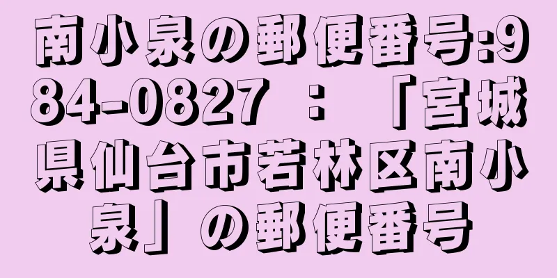 南小泉の郵便番号:984-0827 ： 「宮城県仙台市若林区南小泉」の郵便番号