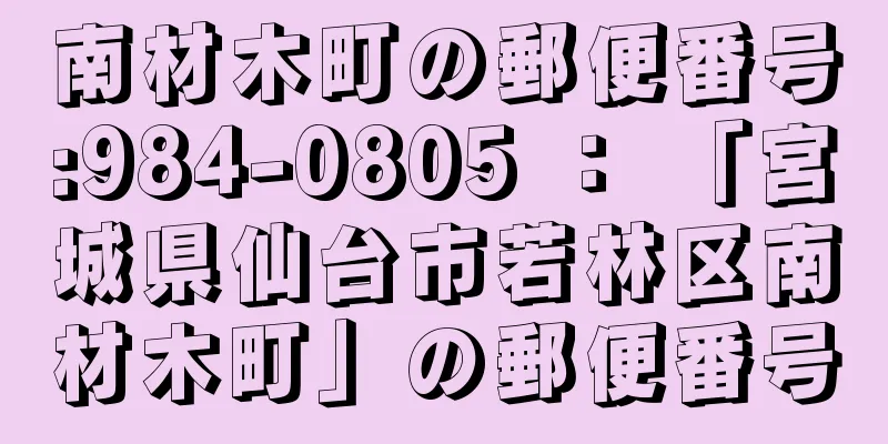 南材木町の郵便番号:984-0805 ： 「宮城県仙台市若林区南材木町」の郵便番号