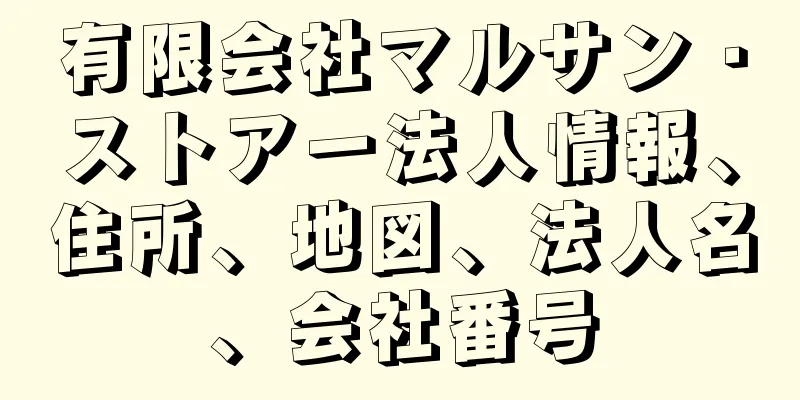 有限会社マルサン・ストアー法人情報、住所、地図、法人名、会社番号