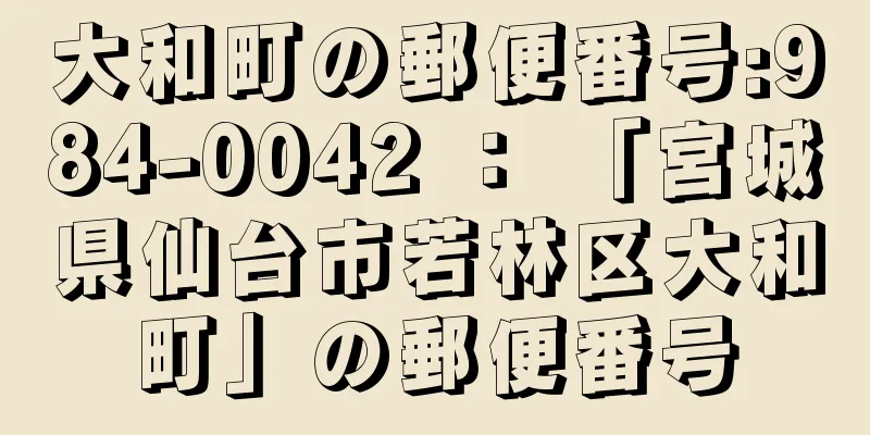 大和町の郵便番号:984-0042 ： 「宮城県仙台市若林区大和町」の郵便番号