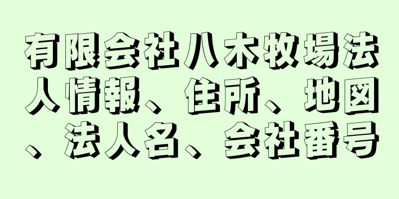 有限会社八木牧場法人情報、住所、地図、法人名、会社番号