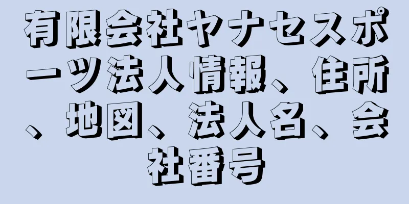 有限会社ヤナセスポーツ法人情報、住所、地図、法人名、会社番号