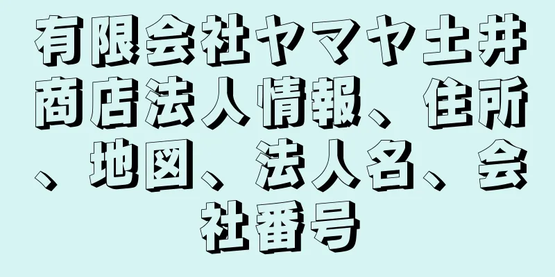 有限会社ヤマヤ土井商店法人情報、住所、地図、法人名、会社番号