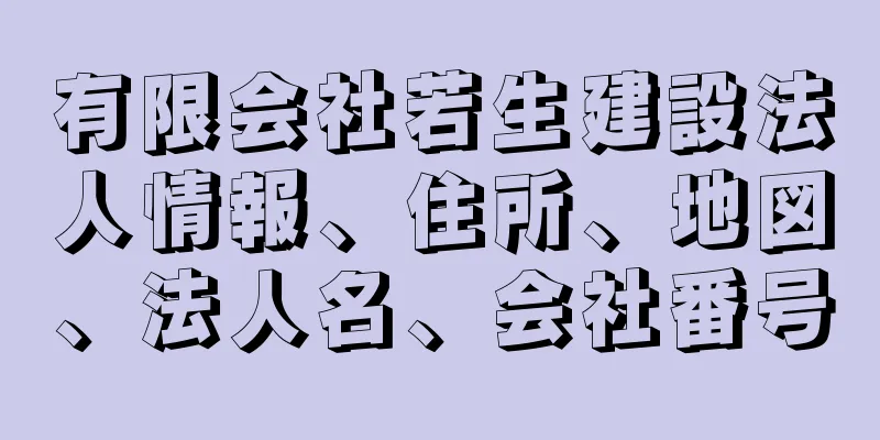 有限会社若生建設法人情報、住所、地図、法人名、会社番号