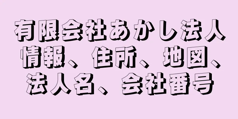 有限会社あかし法人情報、住所、地図、法人名、会社番号