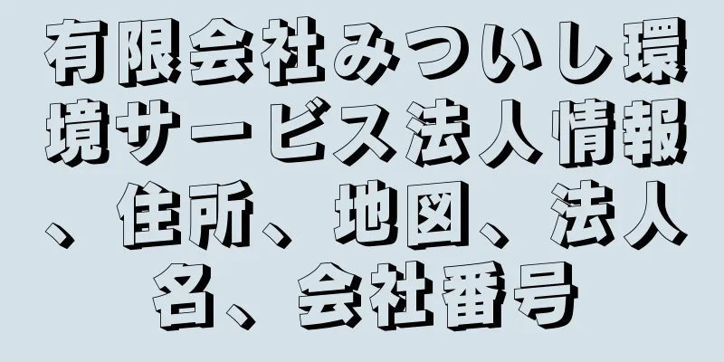 有限会社みついし環境サービス法人情報、住所、地図、法人名、会社番号