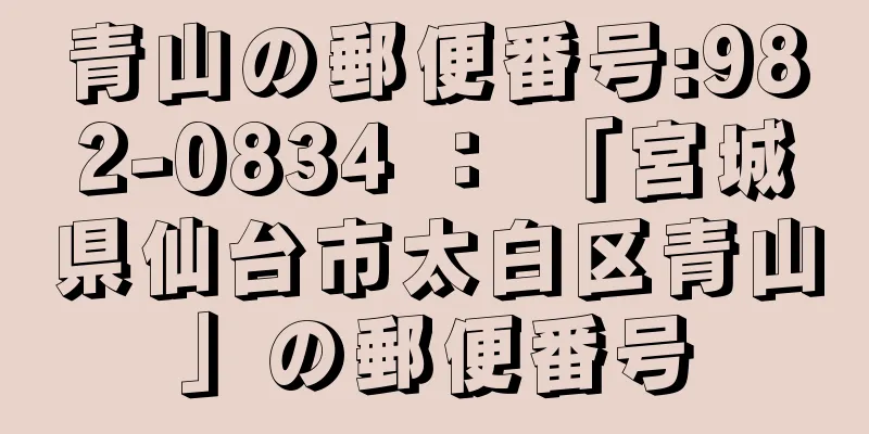 青山の郵便番号:982-0834 ： 「宮城県仙台市太白区青山」の郵便番号