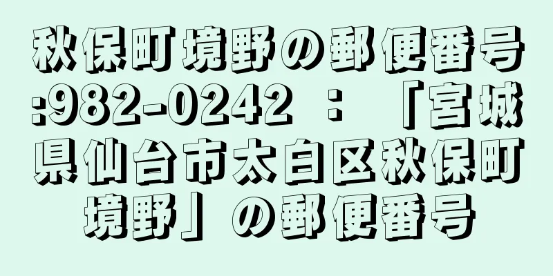 秋保町境野の郵便番号:982-0242 ： 「宮城県仙台市太白区秋保町境野」の郵便番号