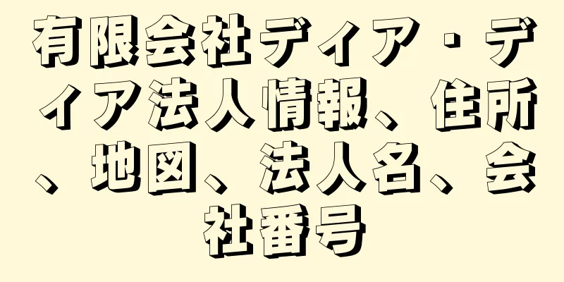有限会社ディア・ディア法人情報、住所、地図、法人名、会社番号