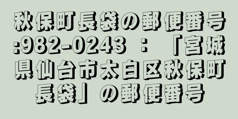 秋保町長袋の郵便番号:982-0243 ： 「宮城県仙台市太白区秋保町長袋」の郵便番号