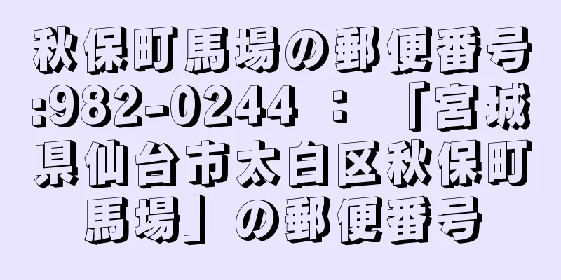 秋保町馬場の郵便番号:982-0244 ： 「宮城県仙台市太白区秋保町馬場」の郵便番号