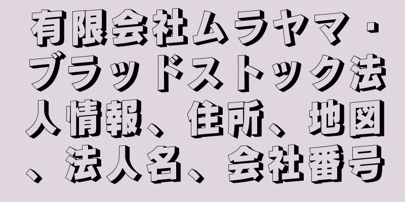 有限会社ムラヤマ・ブラッドストック法人情報、住所、地図、法人名、会社番号