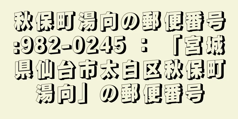 秋保町湯向の郵便番号:982-0245 ： 「宮城県仙台市太白区秋保町湯向」の郵便番号