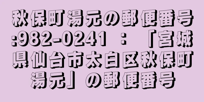 秋保町湯元の郵便番号:982-0241 ： 「宮城県仙台市太白区秋保町湯元」の郵便番号