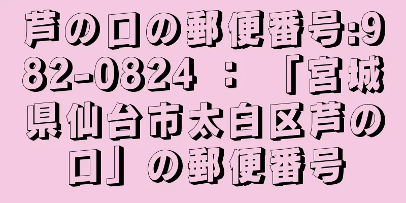 芦の口の郵便番号:982-0824 ： 「宮城県仙台市太白区芦の口」の郵便番号