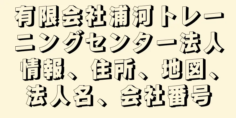 有限会社浦河トレーニングセンター法人情報、住所、地図、法人名、会社番号