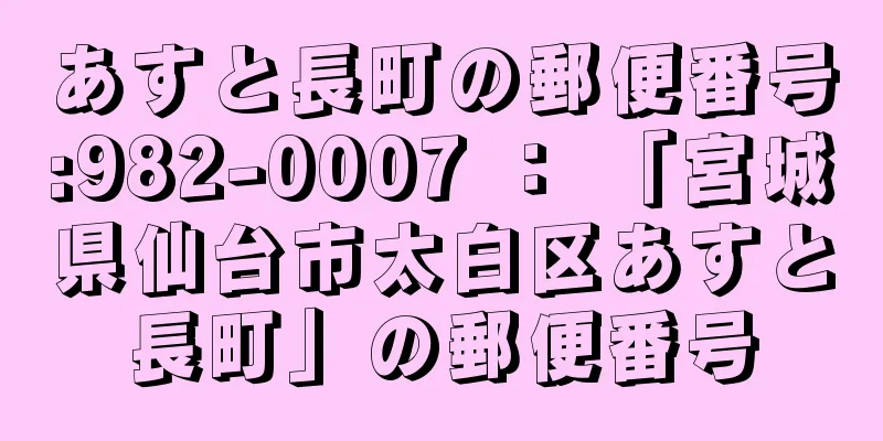 あすと長町の郵便番号:982-0007 ： 「宮城県仙台市太白区あすと長町」の郵便番号