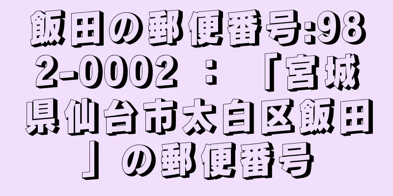 飯田の郵便番号:982-0002 ： 「宮城県仙台市太白区飯田」の郵便番号