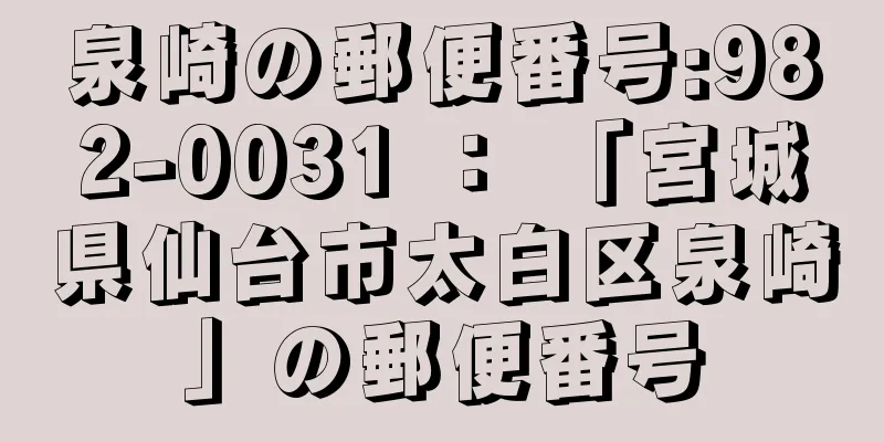 泉崎の郵便番号:982-0031 ： 「宮城県仙台市太白区泉崎」の郵便番号