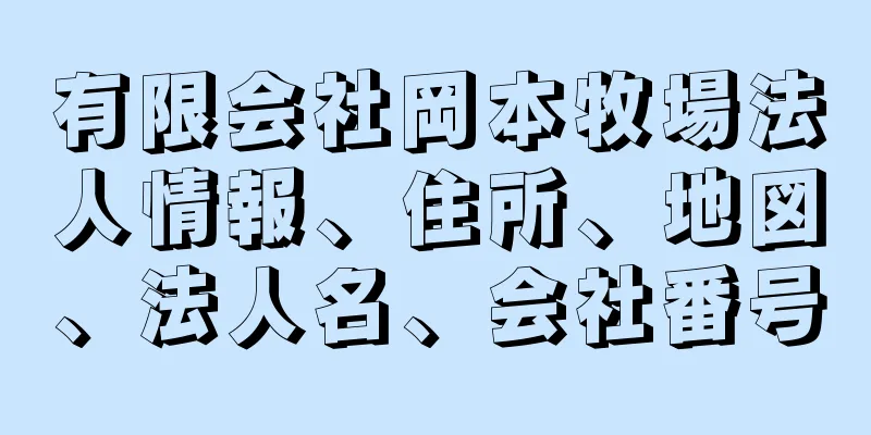 有限会社岡本牧場法人情報、住所、地図、法人名、会社番号