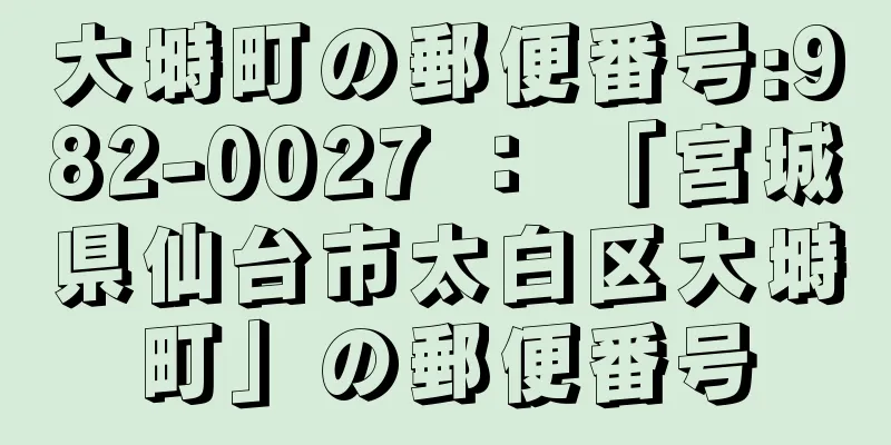 大塒町の郵便番号:982-0027 ： 「宮城県仙台市太白区大塒町」の郵便番号