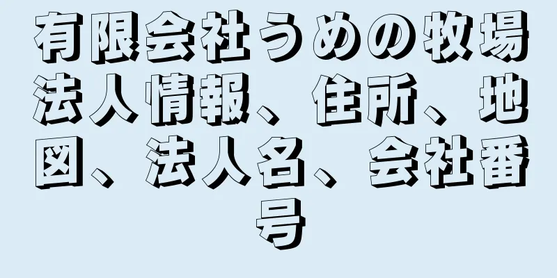 有限会社うめの牧場法人情報、住所、地図、法人名、会社番号