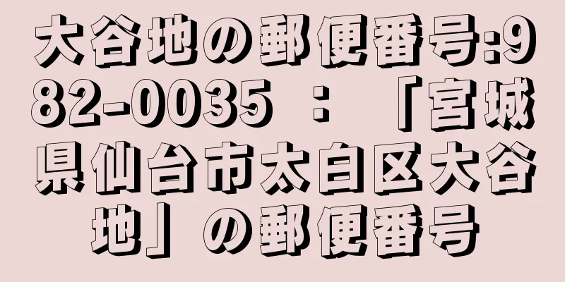 大谷地の郵便番号:982-0035 ： 「宮城県仙台市太白区大谷地」の郵便番号