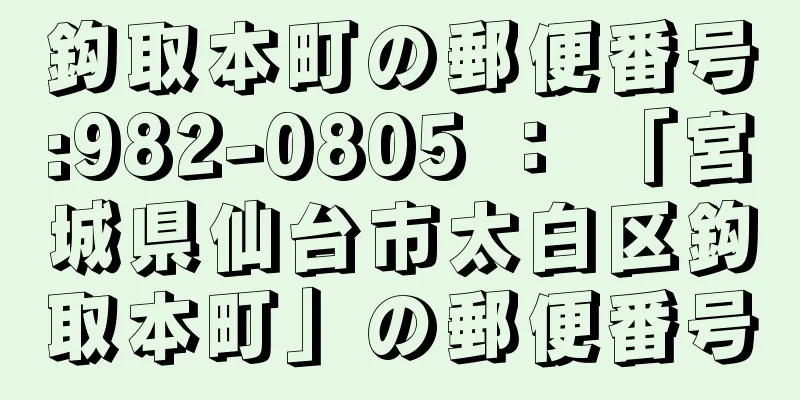 鈎取本町の郵便番号:982-0805 ： 「宮城県仙台市太白区鈎取本町」の郵便番号