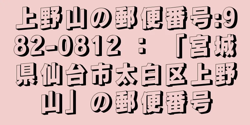 上野山の郵便番号:982-0812 ： 「宮城県仙台市太白区上野山」の郵便番号