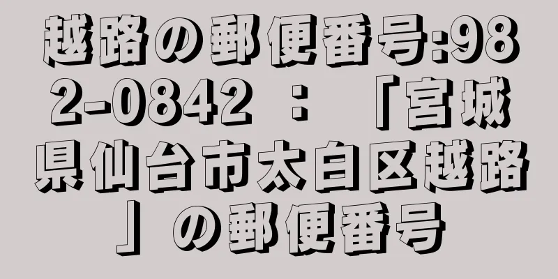 越路の郵便番号:982-0842 ： 「宮城県仙台市太白区越路」の郵便番号