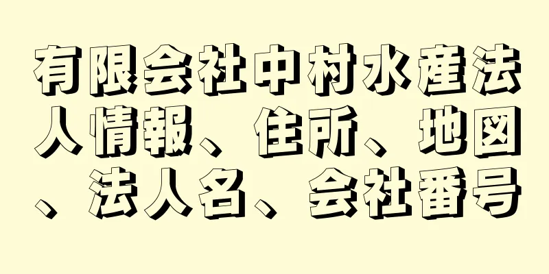 有限会社中村水産法人情報、住所、地図、法人名、会社番号