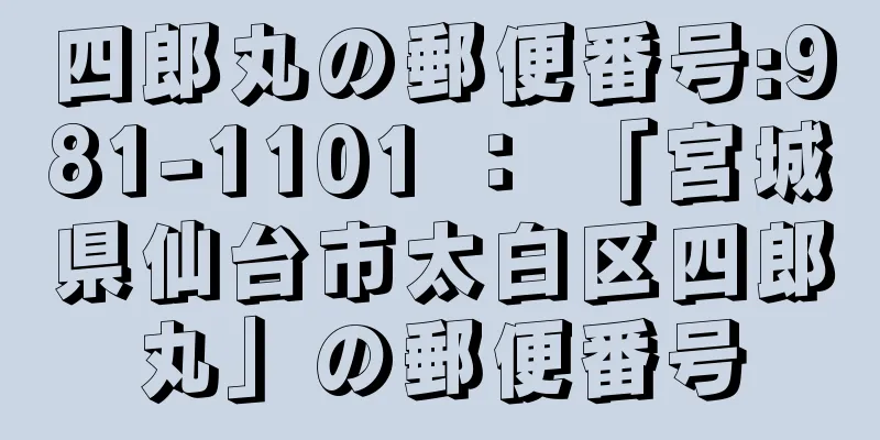 四郎丸の郵便番号:981-1101 ： 「宮城県仙台市太白区四郎丸」の郵便番号