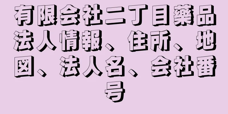 有限会社二丁目藥品法人情報、住所、地図、法人名、会社番号