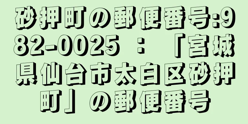 砂押町の郵便番号:982-0025 ： 「宮城県仙台市太白区砂押町」の郵便番号