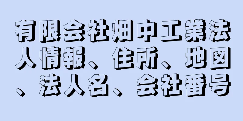 有限会社畑中工業法人情報、住所、地図、法人名、会社番号