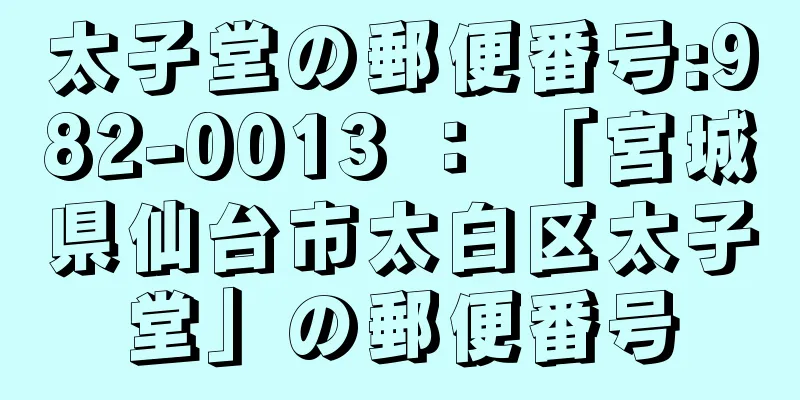 太子堂の郵便番号:982-0013 ： 「宮城県仙台市太白区太子堂」の郵便番号