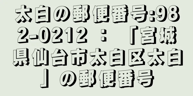 太白の郵便番号:982-0212 ： 「宮城県仙台市太白区太白」の郵便番号