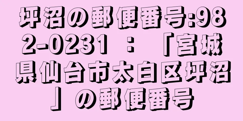 坪沼の郵便番号:982-0231 ： 「宮城県仙台市太白区坪沼」の郵便番号